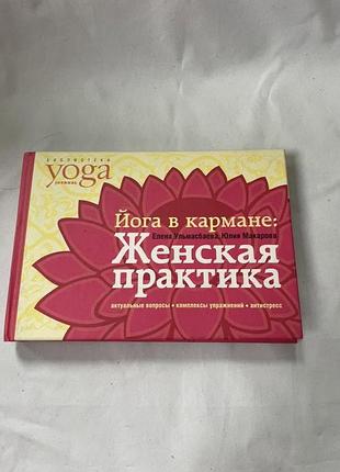 Книга "йога в кишені: жіноча практика" 2008р.