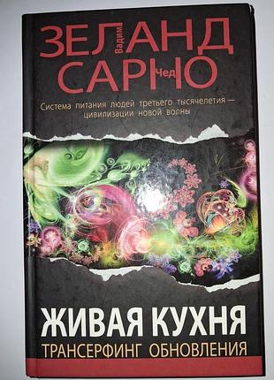 Книга жива кухня. трансерфінг оновлення. в. зеланд, ч. сарно. тверда палітурка