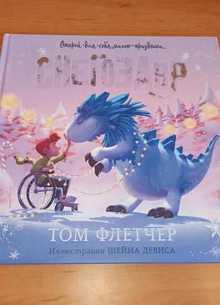 Снігозавр том флетчер дитяча книга