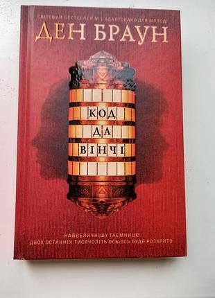 Книга код да вінчі.  дэн браун