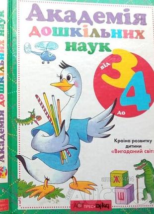 Академія дошкільних наук. для дітей 3-4 років к.2000р.224с. іл.  у цій книжці, чи не вперше в навчал