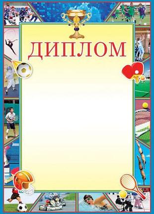 Диплом 4