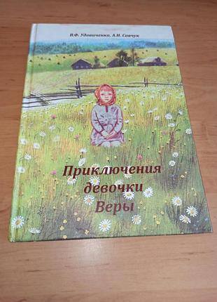 Вера удлинительно приключения девочки веры детская православная книга