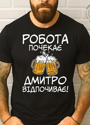 Футболка мужская с прикольным принтом "робота подождет дмитрий отдыхает" чорний, m