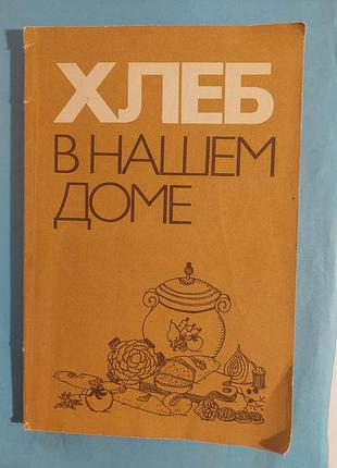 Хлеб в нашем доме. рецепты с использованием хлеба.