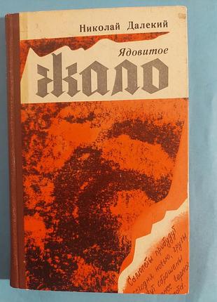 Николай далекий. ядовитое жало. повесть.