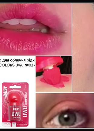 Daisy uwu liquid blush 02  жидкие румяна