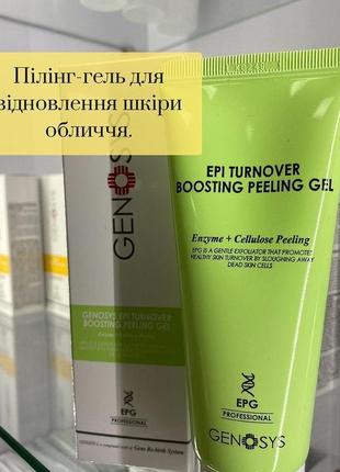 Пилинг-гель для лица genosys