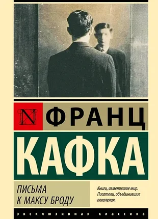 Кафка франц.пистя до максу броду