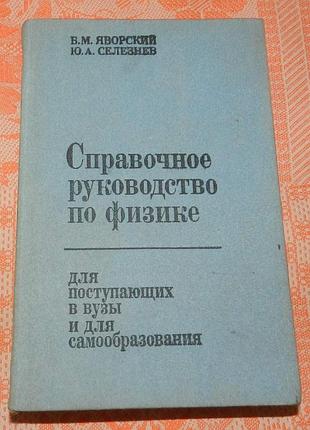 Яворский б.м., селезнев ю.а. "справочное руководство по физике"