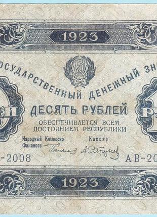 Рсфср 10 рублей 1923 1й выпуск сапунов (с38) сохран