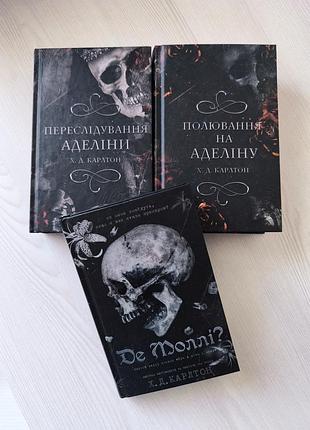 Комплект книг переслідування аделіни полювання на аделіну де моллі?