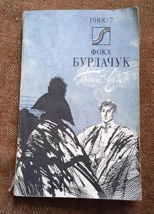 Фома бурлачук. белый лебедь (серія "романи і повісті")