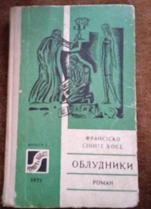 Франсіско сіоніл хосе. облудники (серія "романи і повісті")