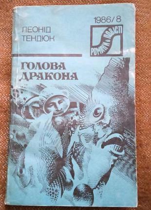 Леонід тендюк. голова дракона (серія "романи і повісті")