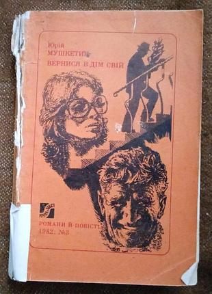 Юрій мушкетик. вернися в дім свій (серія "романи і повісті")