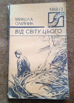 Микола олійник. від світу цього (серія "романи і повісті")