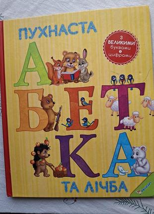 Дитяча книжка "пухнаста абетка та лічба", з великими буквами і цифрами.
