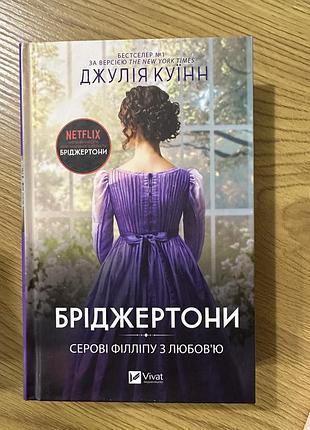 Бріджертони. серові філіпу з любовʼю
