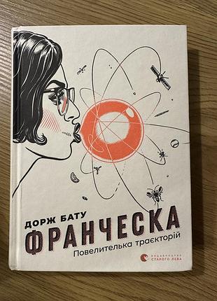 Франческа. дорж бату