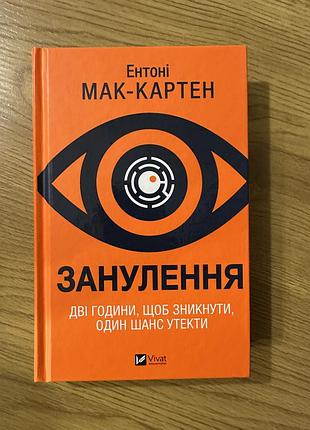 Занулення. ентоні мак-картен
