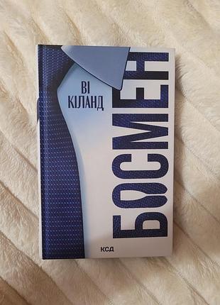 Босмен. ви киланд