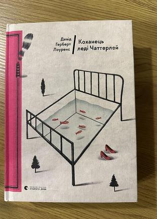 Коханець леді чаттерлей. девід герберт лоуренс
