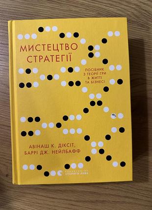 Мистецтво стратегії. авінаш к. діксіт, баррі дж. нейлбафф