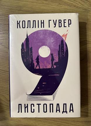 9 листопада. колін гувер