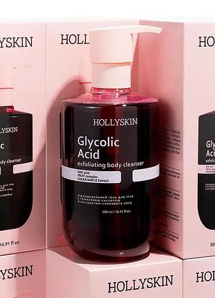 Відлущувальний гель для очищення тіла hollyskin glycolic acid з гліколевою кислотою, 500 мл (07054)