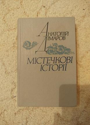 Анатолій дімаров містечкові історії
