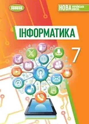 Інформатика 7 клас підручник