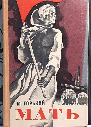 Мать (на русском языке). м. горький