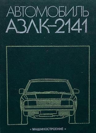 Азлк 2141 "москвич". руководство по ремонту. книга