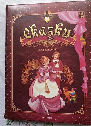 Дитяча книжка "казки для дівчаток ", з яскравими ілюстраціями.