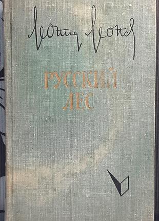 Русский лес. роман. том 2 (на русском языке). леонид леонов