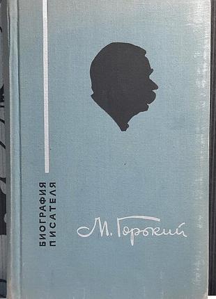 Максим горький. біографія письменника (російською мовою). і.м. нефьодова