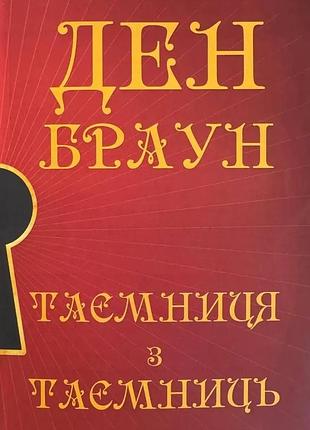 Книга "таємниця таємниць" - ден браун (українською)