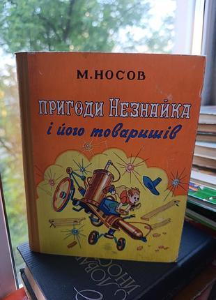 Пригоди незнайка і його товаришів  носов. ілюстрації їгригор'єви.