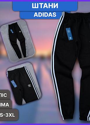 Чёрные зимние спортивные штаны adidas с лампасами три полоски на флисе, тёплые штаны адидас на флисе с начёсом на зиму xxl
