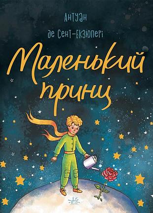 Маленький принц_редизайн