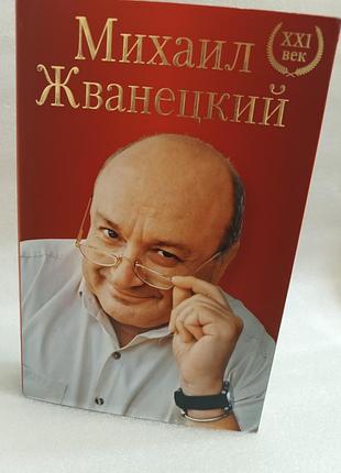 Михаил жванецкий большое собрание произведений,хxi век