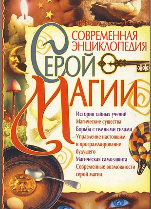 Черная и белая магия