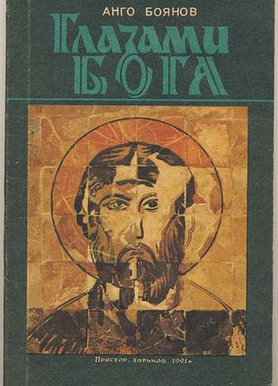Боянов анго. глазами бога. о докторе кашпировском, ванге, их встрече в болгарии