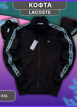 Чоловіча чорна олімпійка lacoste з лампасами, весняна осінка кофта лакоста зі змійкою, без капюшона з двонитки xxl
