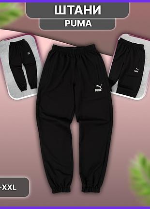 Чёрные спортивные штаны puma с манжетами, весенние осенние штаны пума из двунитки без начёса флиса