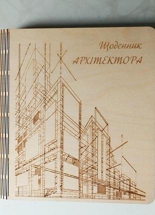 Деревянный блокнот архитектора "щоденник архитектораархітектора" (на цельной обложке с ручкой), блокнот из дерева