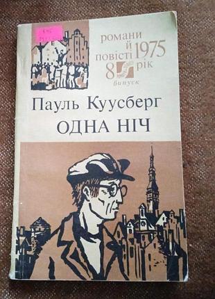 Пауль куусберг, одна ніч (серія "романи і повісті")