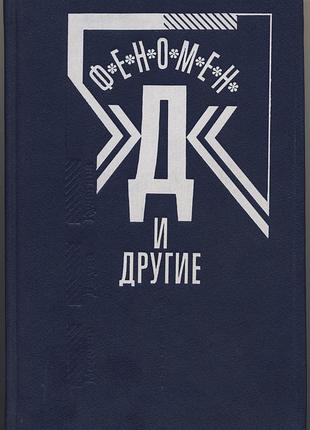 Феномен "д" и другие (мессинг, кулагина, джуна)