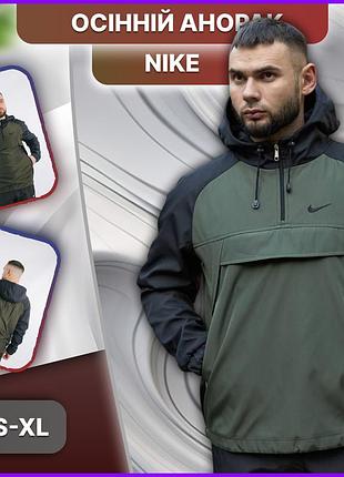 Мужская ветровка анорак nike весенняя осенняя, непродувная демисезонная куртка найк с капюшоном тёплая